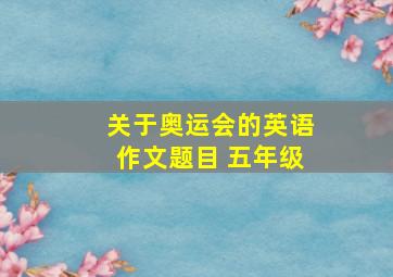 关于奥运会的英语作文题目 五年级